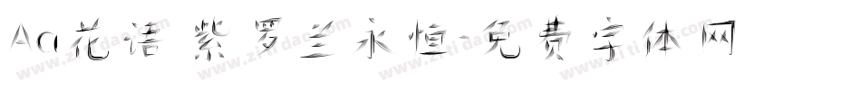 Aa花语 紫罗兰永恒字体转换